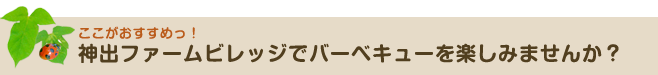 神出ファームビレッジでバーベキューを楽しみませんか？？