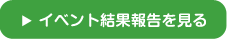 イベント結果報告を見る