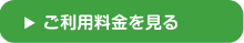 ご利用料金を見る