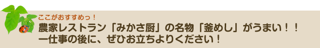 農家レストラン「みさか厨」の名物「釜めし」がうまい！一仕事の後に、ぜひお立よりください！