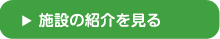 施設の紹介を見る