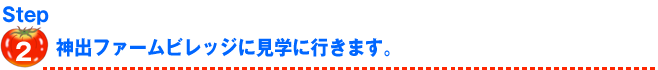 神出ファームビレッジに見学に行きます。