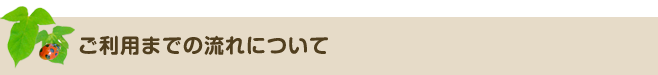 ご利用までの流れについて