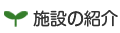 施設の紹介