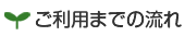 ご利用までの流れ