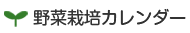 野菜栽培カレンダー