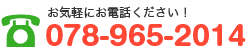 お気軽に078-965-2015までご連絡ください