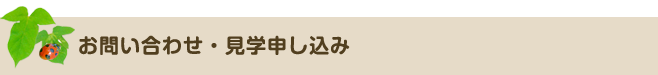 お問い合わせ・見学お申し込み