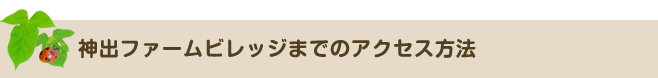 神出ファームビレッジまでのアクセス方法