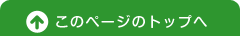 ページのトップへ