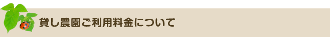 貸し農園のご紹介