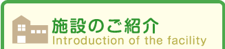 施設のご紹介