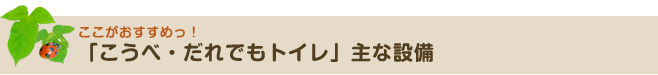 こうべ・だれでもトイレ 主な設備